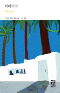 미라마르(열린책들 세계문학173)